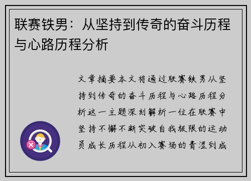 联赛铁男：从坚持到传奇的奋斗历程与心路历程分析