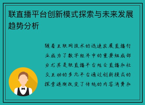 联直播平台创新模式探索与未来发展趋势分析