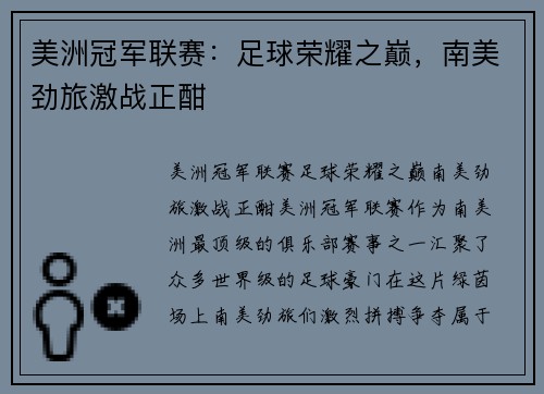 美洲冠军联赛：足球荣耀之巅，南美劲旅激战正酣