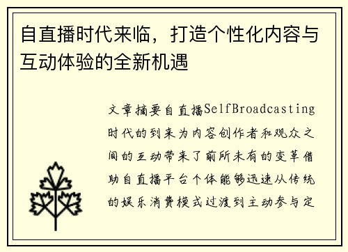 自直播时代来临，打造个性化内容与互动体验的全新机遇