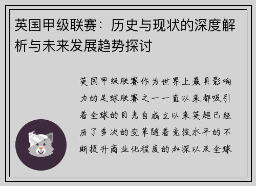 英国甲级联赛：历史与现状的深度解析与未来发展趋势探讨