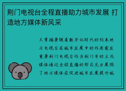 荆门电视台全程直播助力城市发展 打造地方媒体新风采