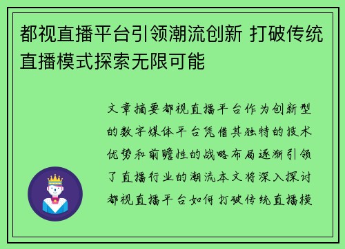 都视直播平台引领潮流创新 打破传统直播模式探索无限可能
