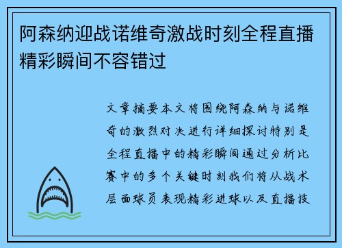 阿森纳迎战诺维奇激战时刻全程直播精彩瞬间不容错过