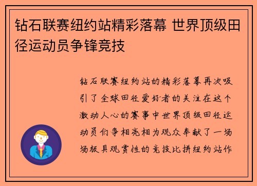 钻石联赛纽约站精彩落幕 世界顶级田径运动员争锋竞技