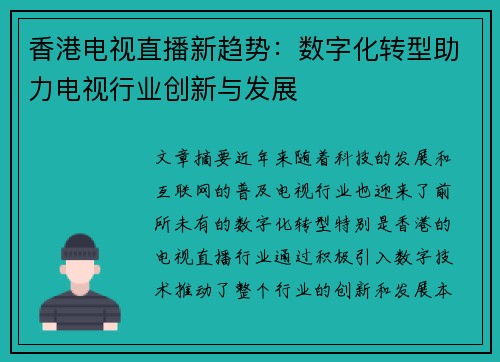 香港电视直播新趋势：数字化转型助力电视行业创新与发展