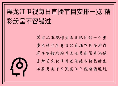 黑龙江卫视每日直播节目安排一览 精彩纷呈不容错过