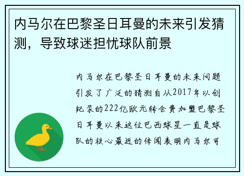 内马尔在巴黎圣日耳曼的未来引发猜测，导致球迷担忧球队前景
