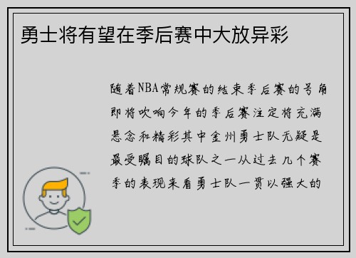 勇士将有望在季后赛中大放异彩