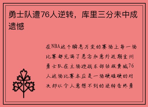 勇士队遭76人逆转，库里三分未中成遗憾