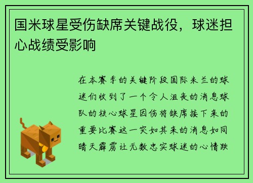 国米球星受伤缺席关键战役，球迷担心战绩受影响