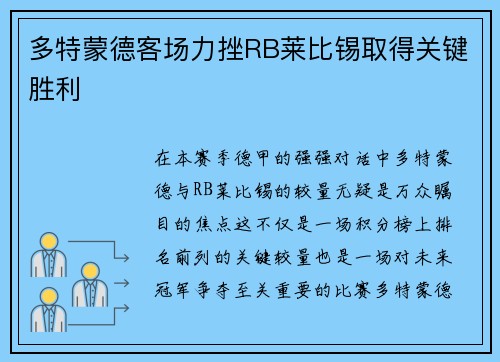 多特蒙德客场力挫RB莱比锡取得关键胜利
