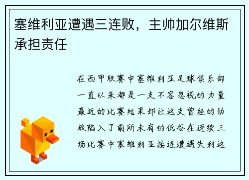 塞维利亚遭遇三连败，主帅加尔维斯承担责任