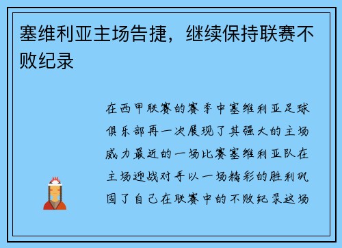 塞维利亚主场告捷，继续保持联赛不败纪录