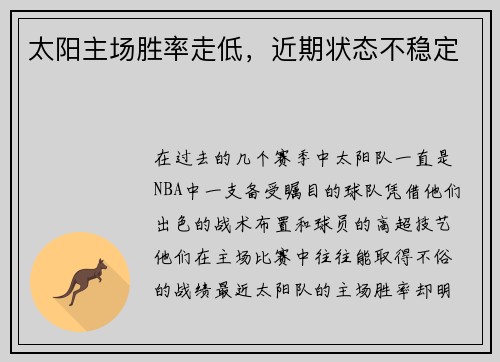 太阳主场胜率走低，近期状态不稳定
