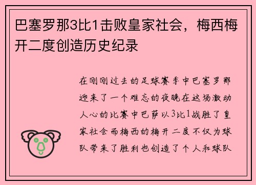 巴塞罗那3比1击败皇家社会，梅西梅开二度创造历史纪录