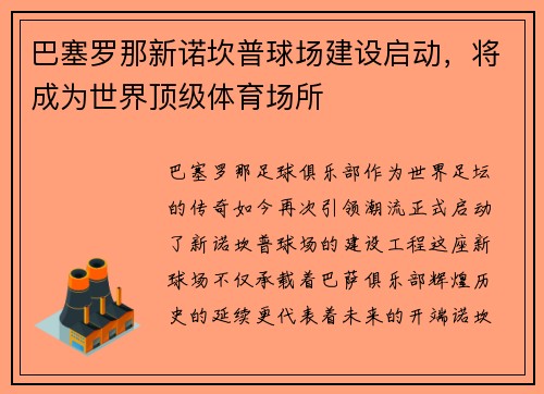 巴塞罗那新诺坎普球场建设启动，将成为世界顶级体育场所
