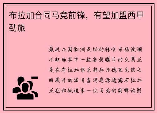 布拉加合同马竞前锋，有望加盟西甲劲旅