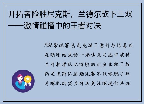 开拓者险胜尼克斯，兰德尔砍下三双——激情碰撞中的王者对决