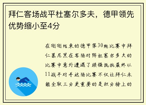 拜仁客场战平杜塞尔多夫，德甲领先优势缩小至4分