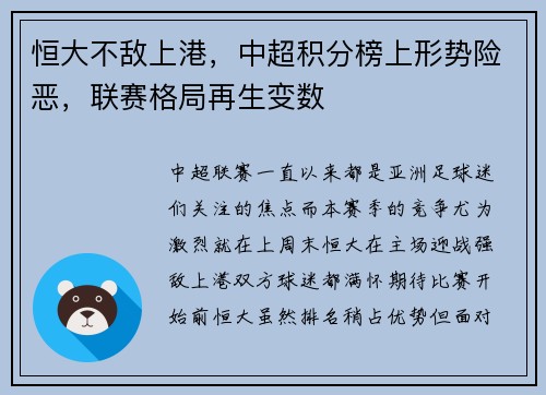 恒大不敌上港，中超积分榜上形势险恶，联赛格局再生变数