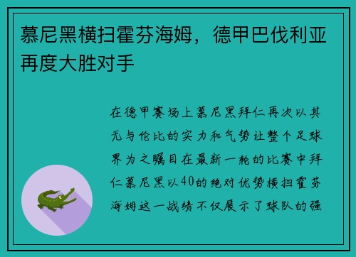 慕尼黑横扫霍芬海姆，德甲巴伐利亚再度大胜对手