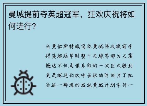 曼城提前夺英超冠军，狂欢庆祝将如何进行？