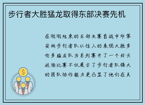 步行者大胜猛龙取得东部决赛先机