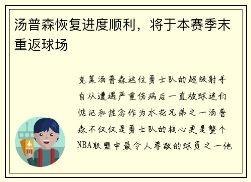 汤普森恢复进度顺利，将于本赛季末重返球场