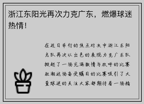 浙江东阳光再次力克广东，燃爆球迷热情！