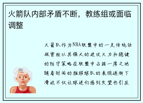 火箭队内部矛盾不断，教练组或面临调整