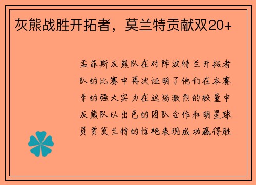 灰熊战胜开拓者，莫兰特贡献双20+
