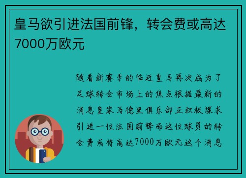 皇马欲引进法国前锋，转会费或高达7000万欧元
