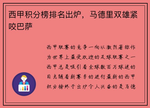 西甲积分榜排名出炉，马德里双雄紧咬巴萨