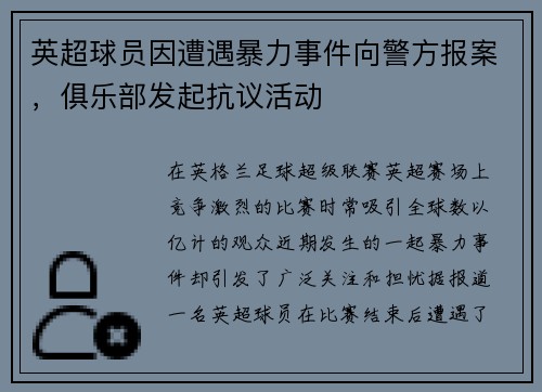 英超球员因遭遇暴力事件向警方报案，俱乐部发起抗议活动