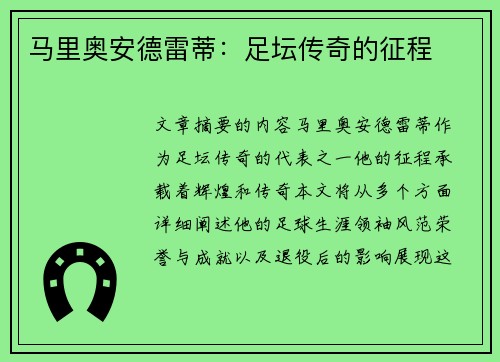 马里奥安德雷蒂：足坛传奇的征程