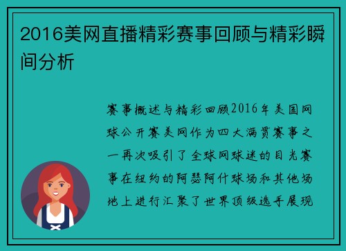 2016美网直播精彩赛事回顾与精彩瞬间分析