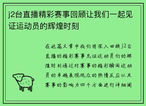 j2台直播精彩赛事回顾让我们一起见证运动员的辉煌时刻