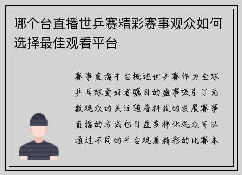 哪个台直播世乒赛精彩赛事观众如何选择最佳观看平台