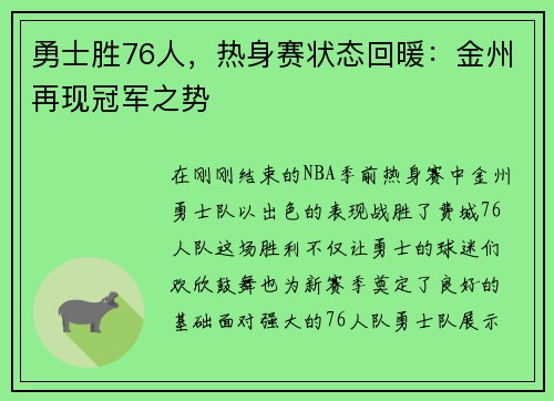 勇士胜76人，热身赛状态回暖：金州再现冠军之势
