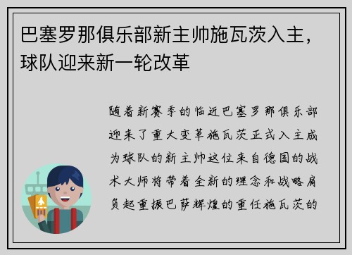 巴塞罗那俱乐部新主帅施瓦茨入主，球队迎来新一轮改革