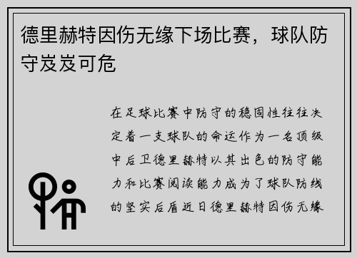 德里赫特因伤无缘下场比赛，球队防守岌岌可危