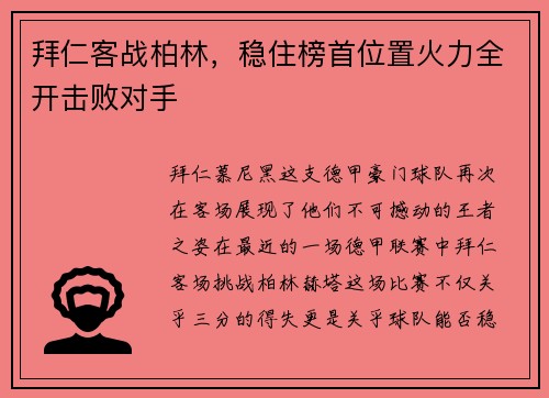 拜仁客战柏林，稳住榜首位置火力全开击败对手