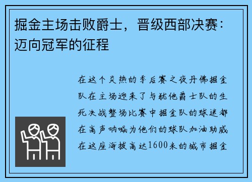 掘金主场击败爵士，晋级西部决赛：迈向冠军的征程