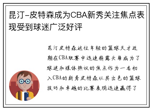 昆汀-皮特森成为CBA新秀关注焦点表现受到球迷广泛好评