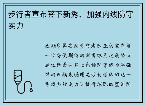 步行者宣布签下新秀，加强内线防守实力