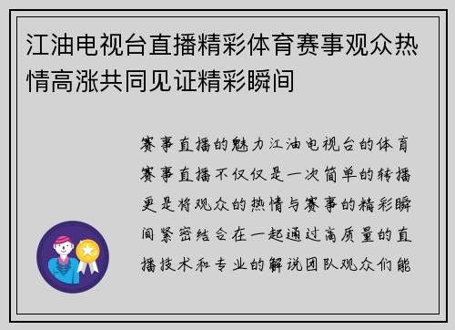 江油电视台直播精彩体育赛事观众热情高涨共同见证精彩瞬间