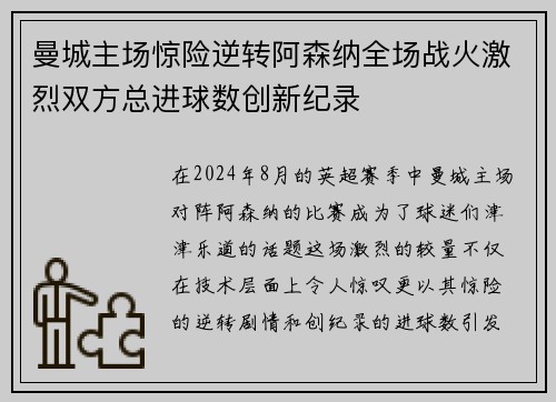 曼城主场惊险逆转阿森纳全场战火激烈双方总进球数创新纪录