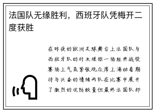 法国队无缘胜利，西班牙队凭梅开二度获胜