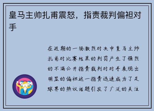 皇马主帅扎甫震怒，指责裁判偏袒对手